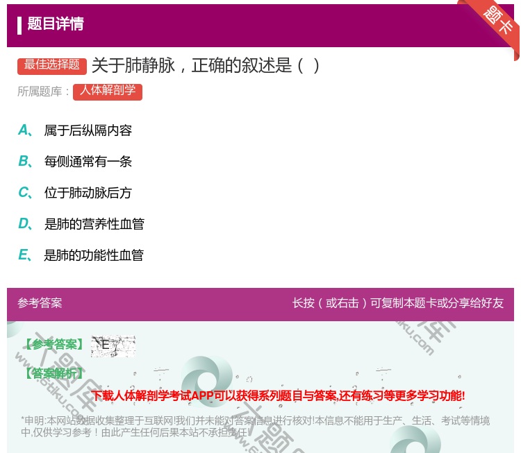 答案:关于肺静脉正确的叙述是...