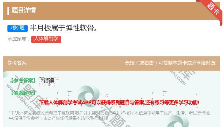 答案:半月板属于弹性软骨...