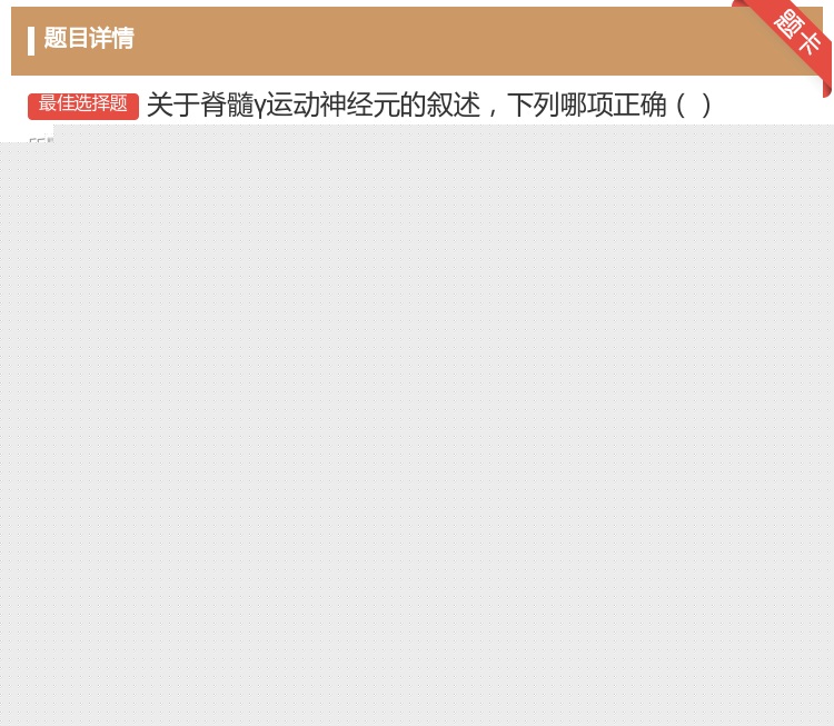 答案:关于脊髓γ运动神经元的叙述下列哪项正确...