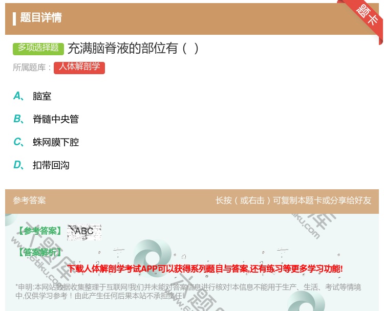答案:充满脑脊液的部位有...