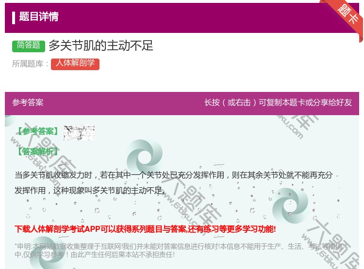 答案:多关节肌的主动不足...
