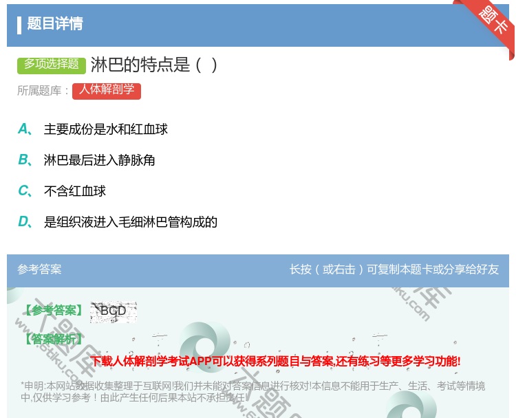 答案:淋巴的特点是...