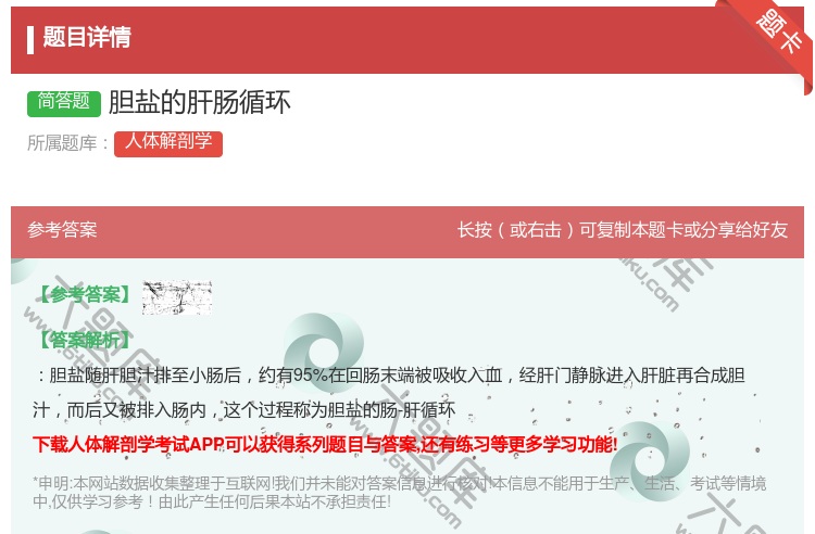 答案:胆盐的肝肠循环...