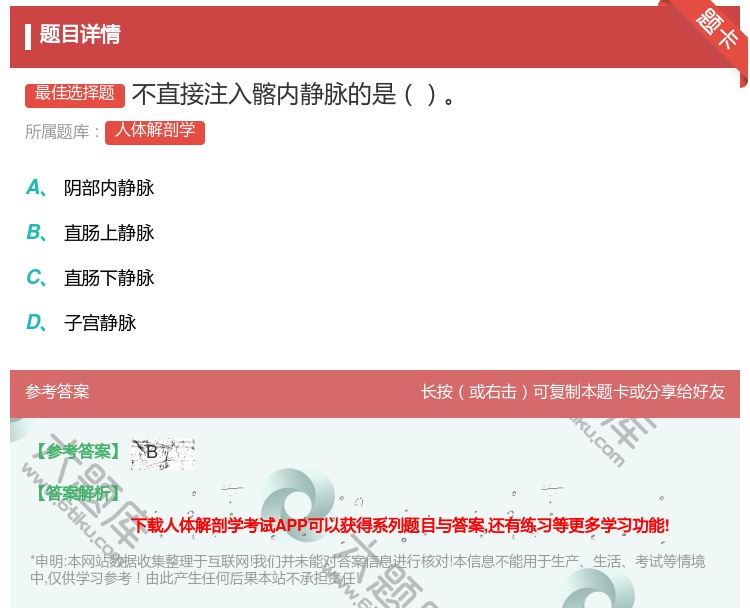 答案:不直接注入髂内静脉的是...