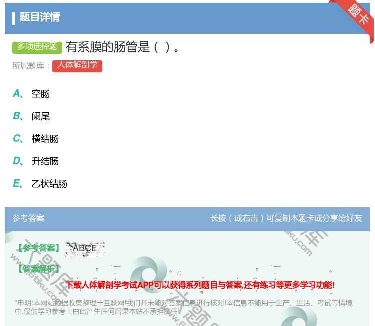 答案:有系膜的肠管是...