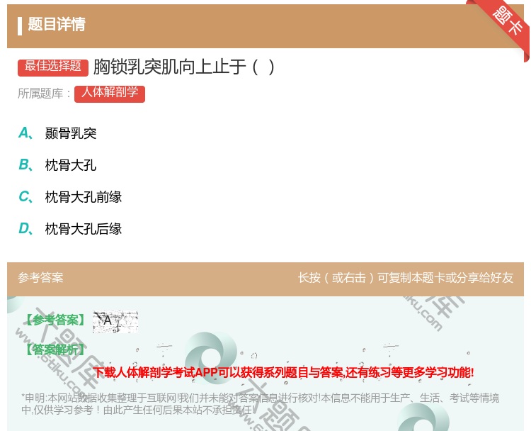 答案:胸锁乳突肌向上止于...