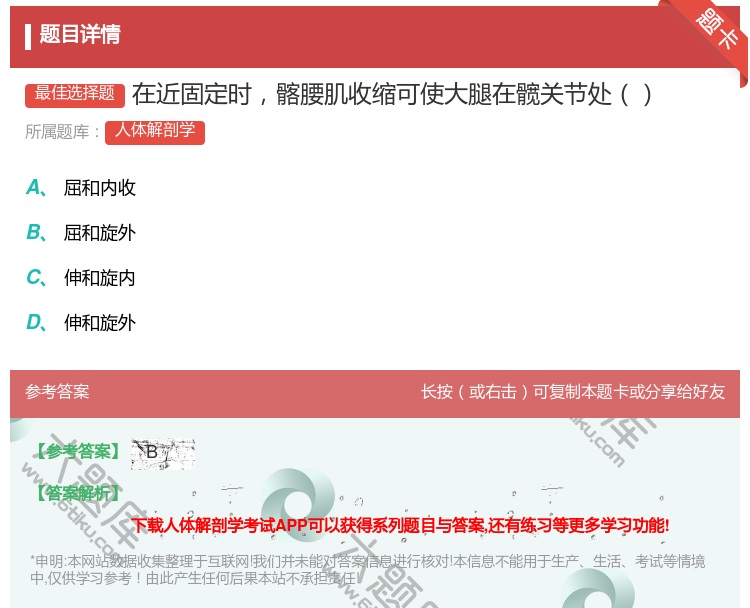 答案:在近固定时髂腰肌收缩可使大腿在髋关节处...