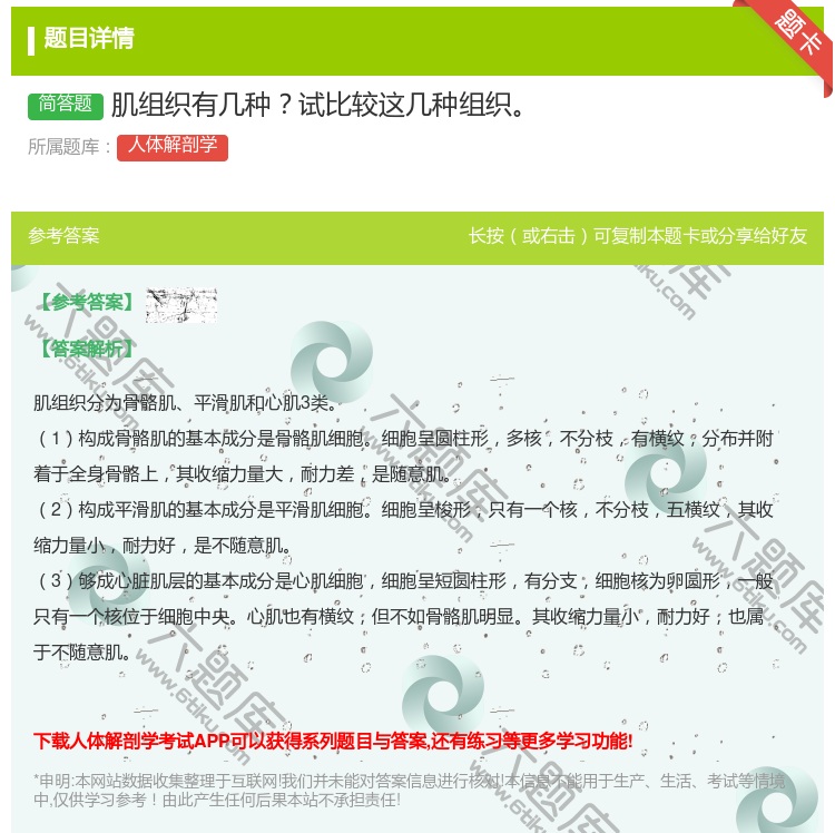 答案:肌组织有几种试比较这几种组织...