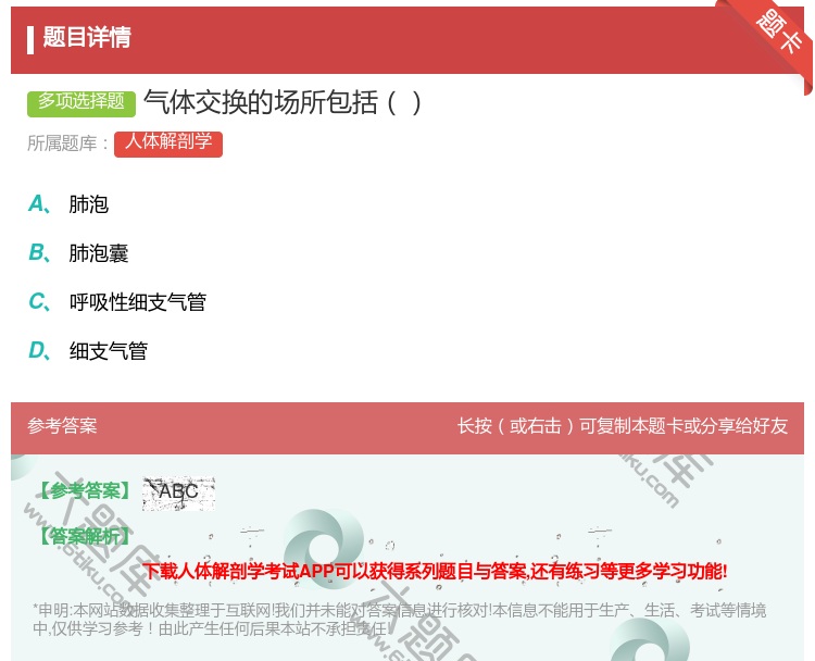 答案:气体交换的场所包括...