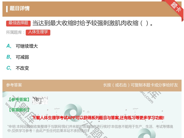 答案:当达到最大收缩时给予较强刺激肌肉收缩...