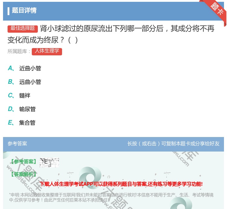 答案:肾小球滤过的原尿流出下列哪一部分后其成分将不再变化而成为终尿...
