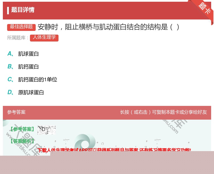 答案:安静时阻止横桥与肌动蛋白结合的结构是...