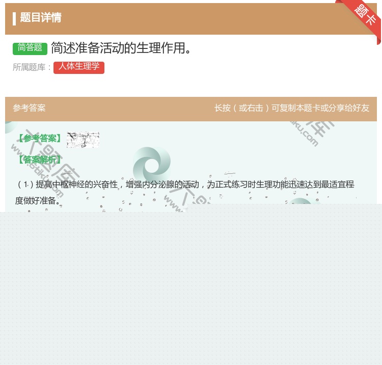 答案:简述准备活动的生理作用...