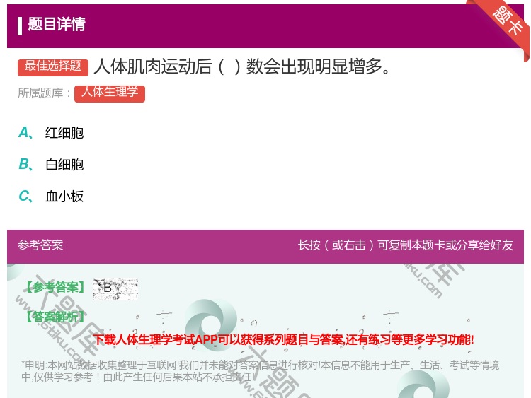答案:人体肌肉运动后数会出现明显增多...
