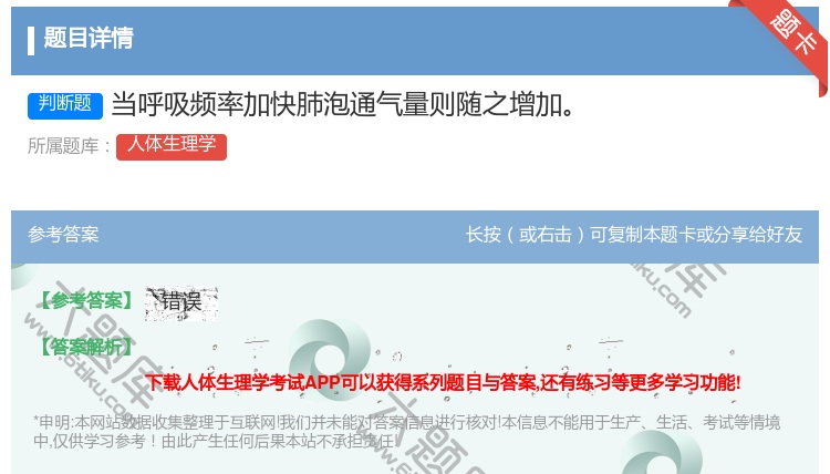 答案:当呼吸频率加快肺泡通气量则随之增加...