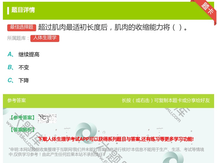 答案:超过肌肉最适初长度后肌肉的收缩能力将...