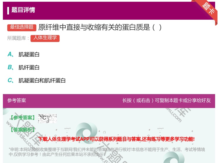 答案:原纤维中直接与收缩有关的蛋白质是...