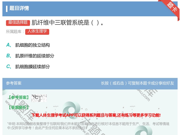 答案:肌纤维中三联管系统是...