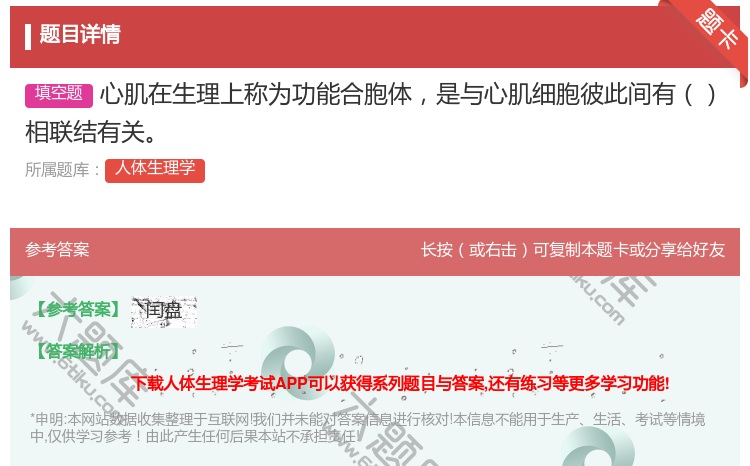 答案:心肌在生理上称为功能合胞体是与心肌细胞彼此间有相联结有关...