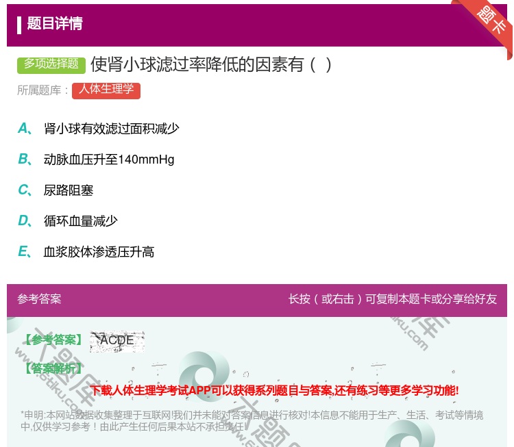 答案:使肾小球滤过率降低的因素有...