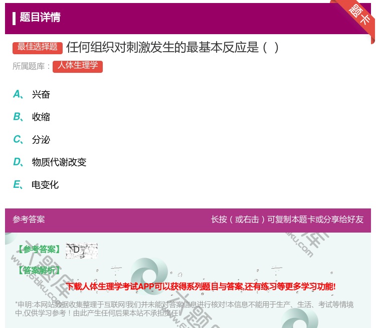 答案:任何组织对刺激发生的最基本反应是...