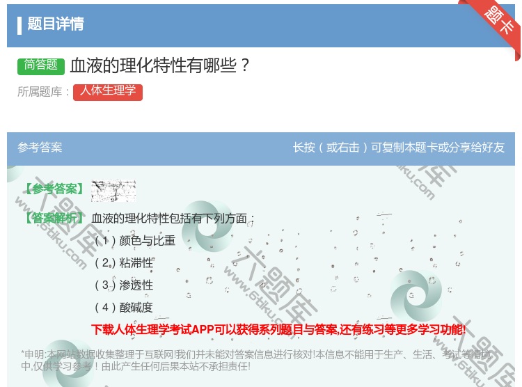 答案:血液的理化特性有哪些...