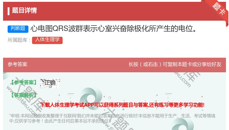 答案:心电图QRS波群表示心室兴奋除极化所产生的电位...