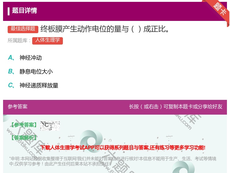 答案:终板膜产生动作电位的量与成正比...