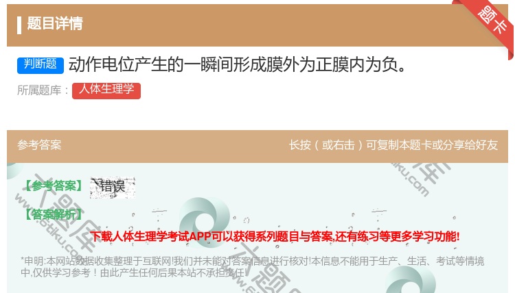 答案:动作电位产生的一瞬间形成膜外为正膜内为负...