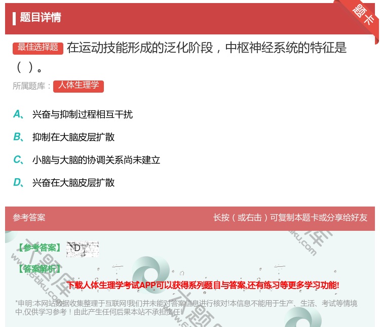 答案:在运动技能形成的泛化阶段中枢神经系统的特征是...