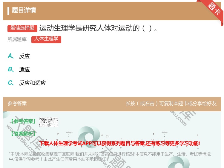 答案:运动生理学是研究人体对运动的...