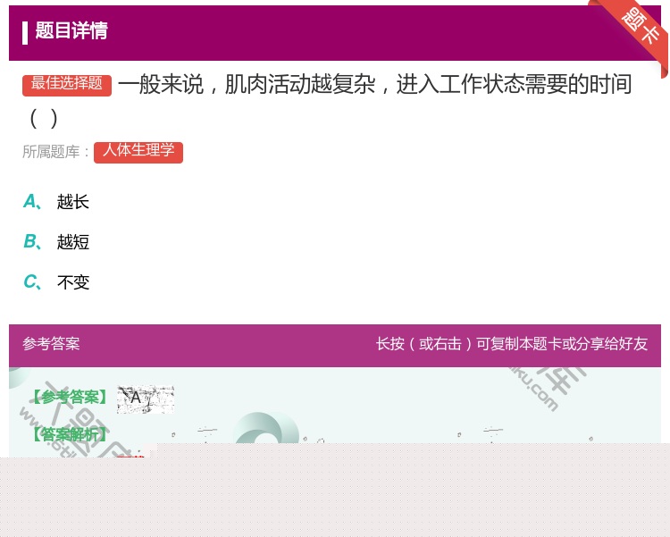 答案:一般来说肌肉活动越复杂进入工作状态需要的时间...