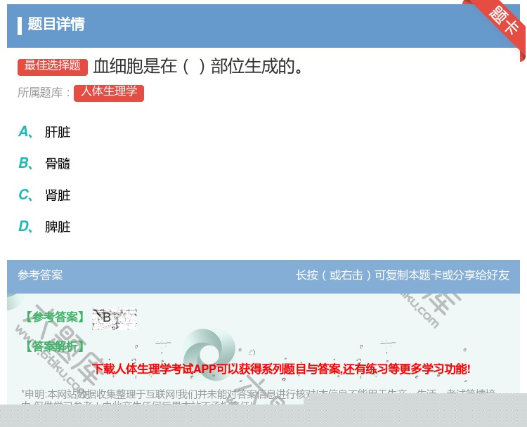 答案:血细胞是在部位生成的...