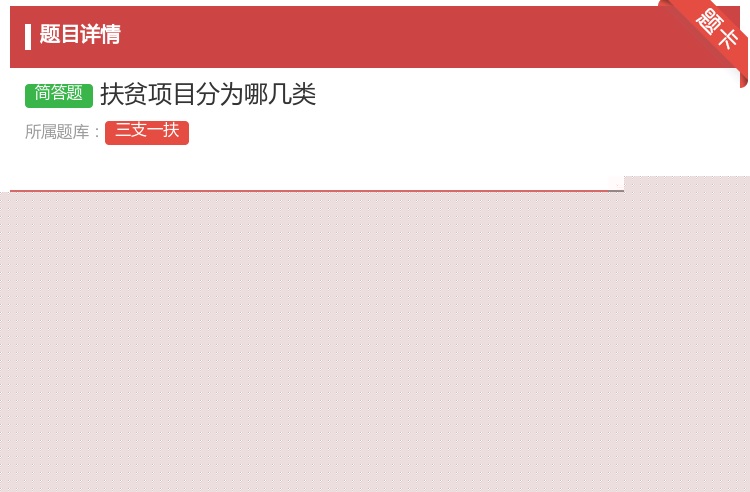 答案:扶贫项目分为哪几类
...