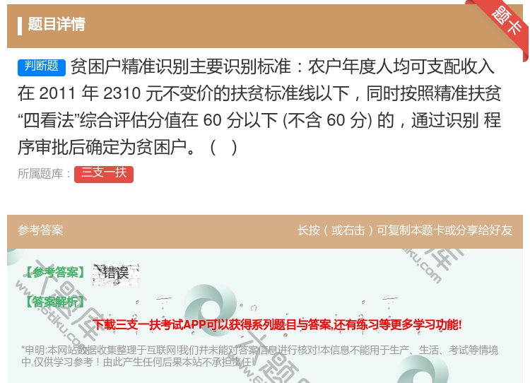 答案:贫困户精准识别主要识别标准农户年度人均可支配收入
在2011...