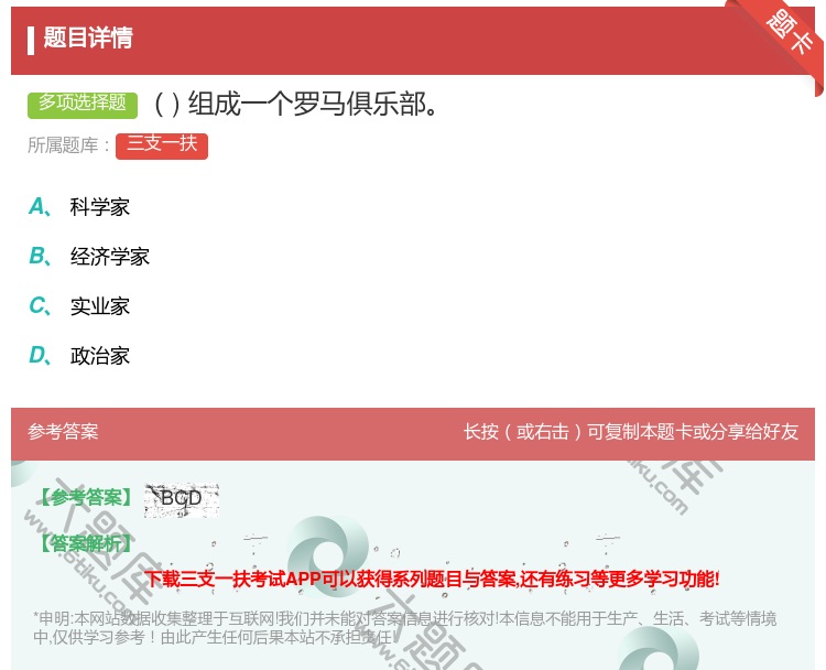 答案:组成一个罗马俱乐部...