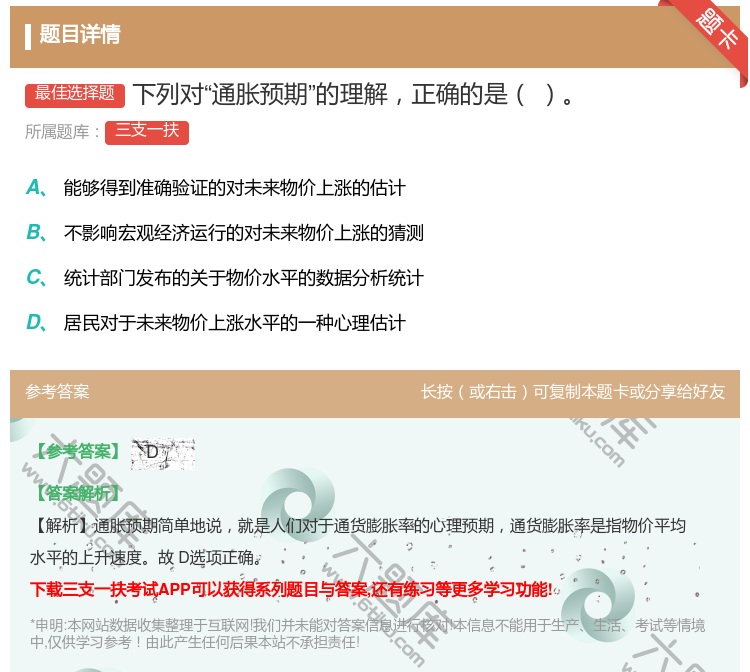 答案:下列对通胀预期的理解正确的是...