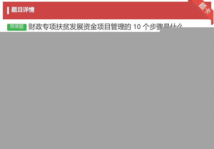 答案:财政专项扶贫发展资金项目管理的10个步骤是什么
...