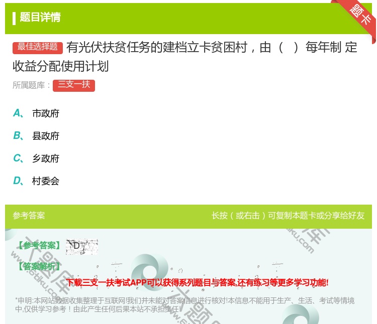 答案:有光伏扶贫任务的建档立卡贫困村由每年制
定收益分配使用计划...