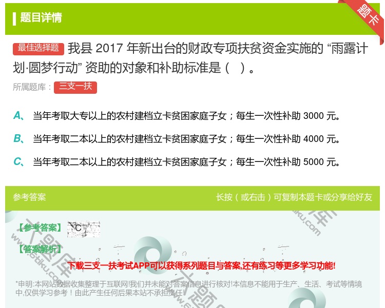 答案:我县2017年新出台的财政专项扶贫资金实施的雨露计
划·圆梦...