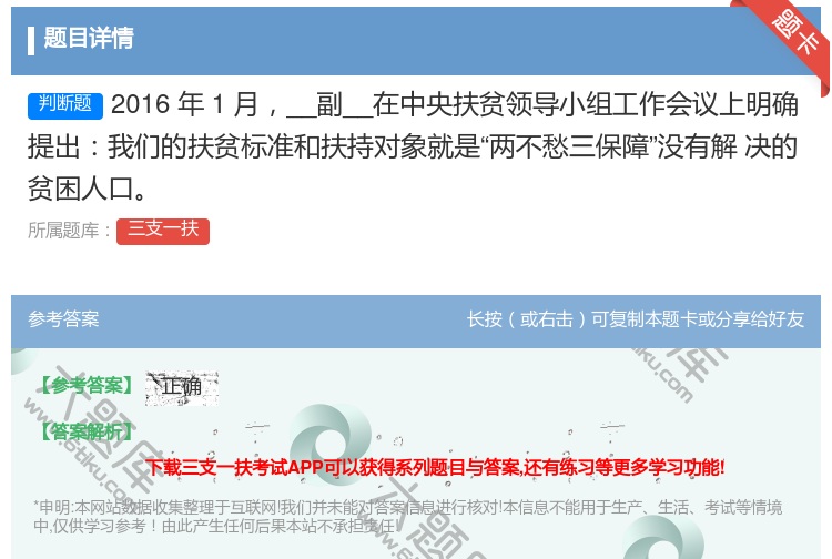 答案:2016年1月__副__在中央扶贫领导小组工作会议上明确
提...