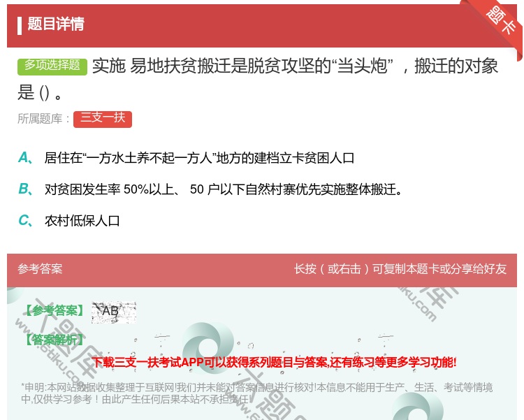 答案:实施易地扶贫搬迁是脱贫攻坚的当头炮搬迁的对象是
...