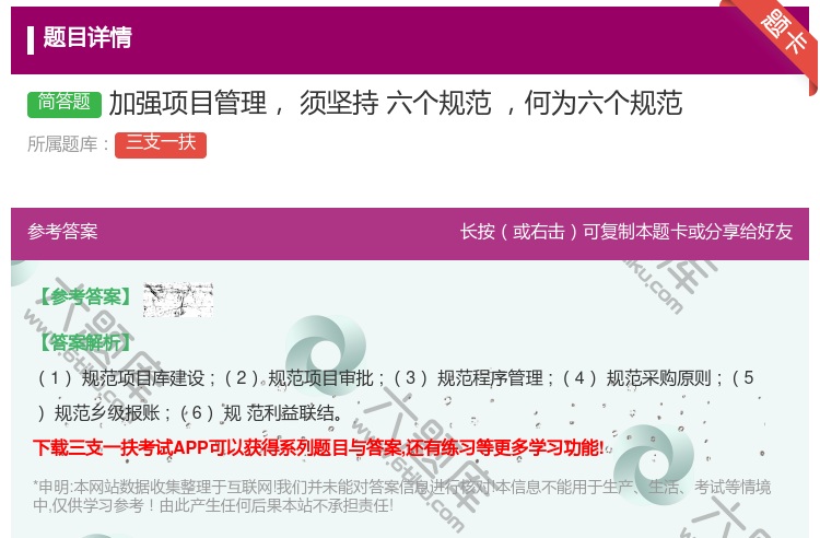 答案:加强项目管理须坚持六个规范何为六个规范
...