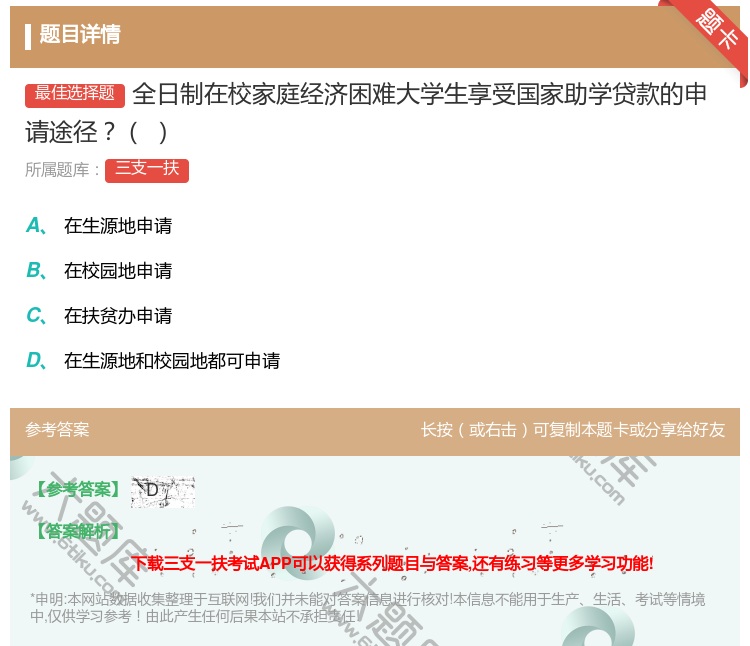 答案:全日制在校家庭经济困难大学生享受国家助学贷款的申
请途径...