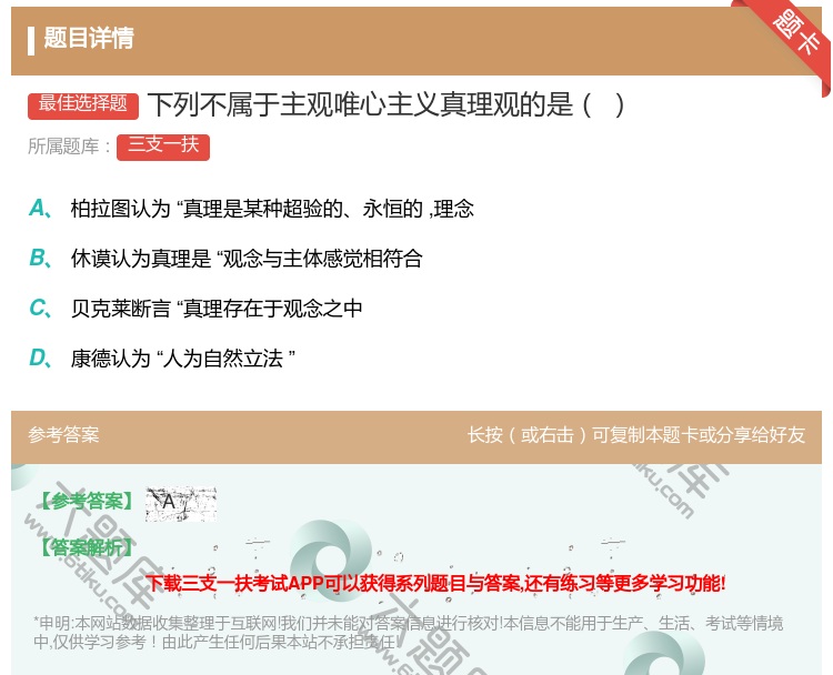 答案:下列不属于主观唯心主义真理观的是...
