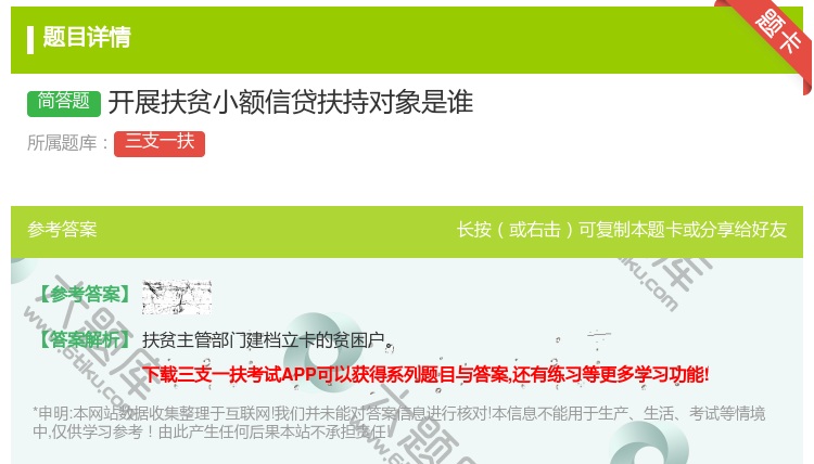 答案:开展扶贫小额信贷扶持对象是谁
...