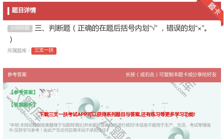 答案:三判断题正确的在题后括号内划√错误的划×...