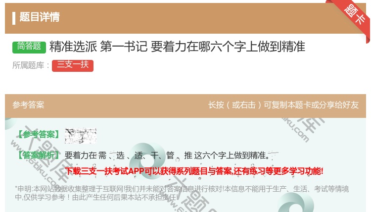 答案:精准选派第一书记要着力在哪六个字上做到精准
...