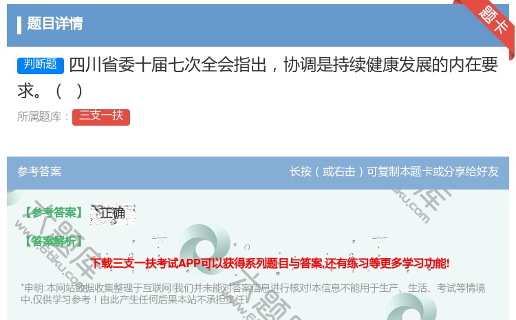 答案:四川省委十届七次全会指出协调是持续健康发展的内在要
求
...