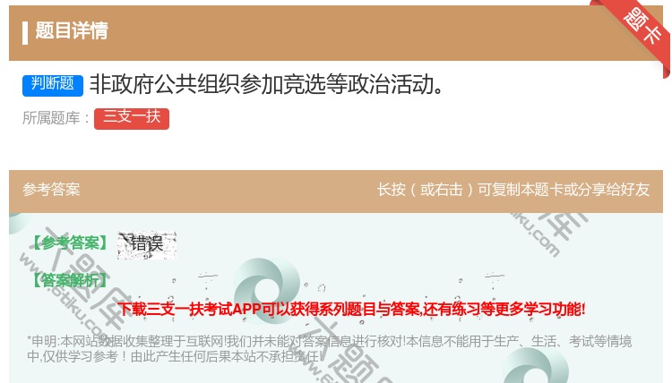 答案:非政府公共组织参加竞选等政治活动
...